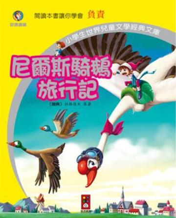尼爾斯騎鵝旅行記－小學生世界兒童文學經典文庫 30