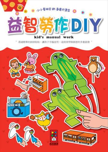 益智勞作DIY-小小藝術家的創意大集合
