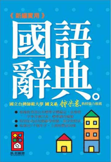 新編實用國語辭典