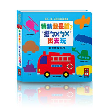 搭ㄅㄨㄅㄨ出去玩：我的第一本找形認知遊戲書