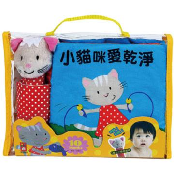 小貓咪愛乾淨（布書）