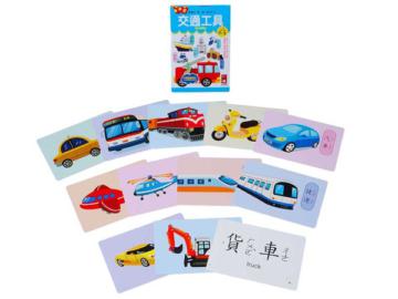 交通工具：寶寶的第一套認知字卡