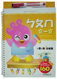 ㄅㄆㄇ寫一寫－企鵝派對寶貝學前系列