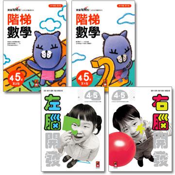 4－5歲全腦潛能開發