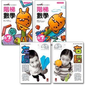 6－7歲全腦潛能開發