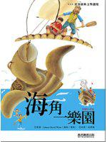 海角一樂園：世界經典文學選集3