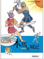 木馬屠城記：世界經典文學選集5
