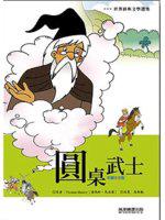 圓桌武士：世界經典文學選集6