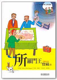 所羅門王寶藏：世界經典文學選集10