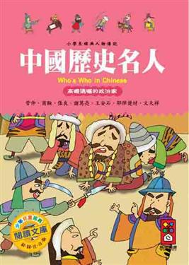 中國歷史名人：高瞻遠矚的政治家