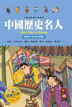 中國歷史名人：傳唱千古的文學家