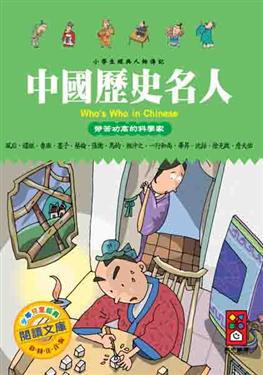 中國歷史名人：勞苦功高的科學家