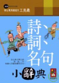 詩詞名句小辭典（精）
