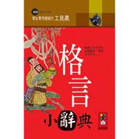 格言小辭典－學生專用國語文工具書