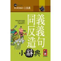 同義反義造句小辭典－學生專用國語文工具書