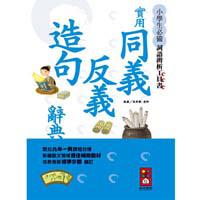 實用同義反義造句辭典（32K）－小學生必備辭語辨析工具書