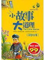 民間故事小故事大道理（黃）