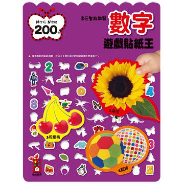 數字遊戲貼紙王－多元智能啟發系列