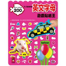 英文字母遊戲貼紙王－多元智能啟發系列