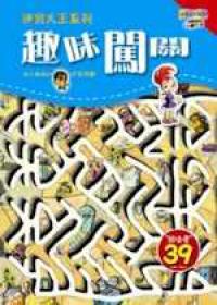 趣味闖關－迷宮大王系列