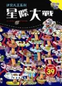 星際大戰-迷宮大王系列