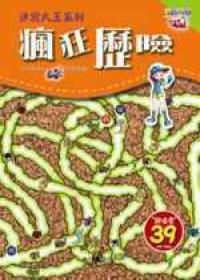 瘋狂歷險－迷宮大王系列