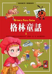 格林童話1-經典兒童文學.精緻童話讀本