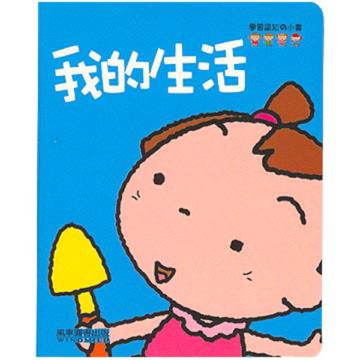 我的生活－學習認知的小書