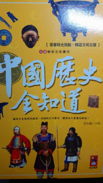 中國歷史全知道*新版*