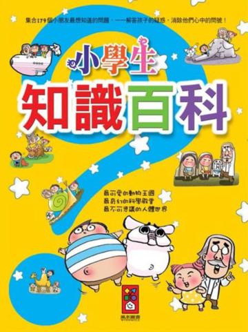 小學生知識百科