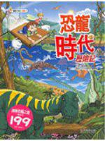 恐龍時代歷險記