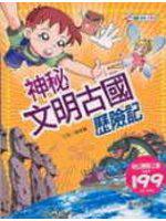 神秘文明古國歷險記