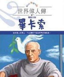 藝術大師 畢卡索－世界偉人傳