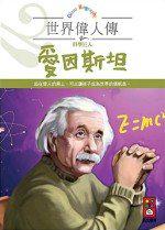 科學巨人 愛因斯坦-世界偉人傳