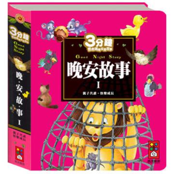 晚安故事I-3分鐘爸爸媽媽床邊故事