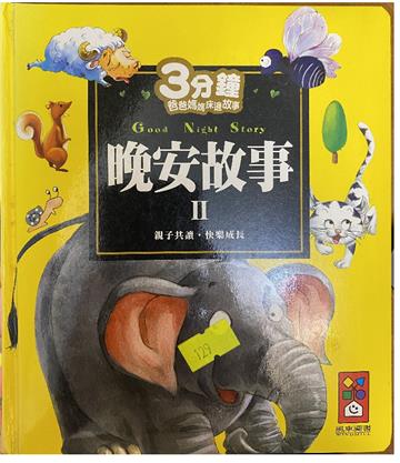 晚安故事II:3分鐘爸爸媽媽床邊故事
