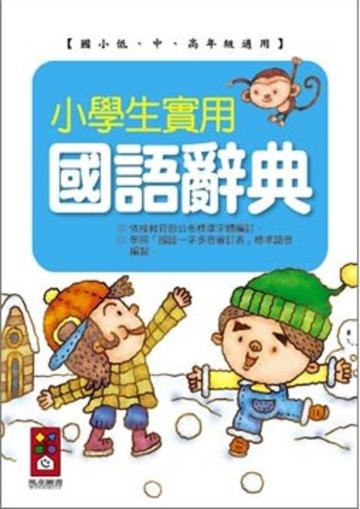小學生實用國語辭典25K