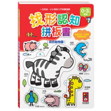 找形認知拼板書:我的動物園