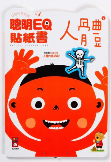聰明EQ貼紙書:人體
