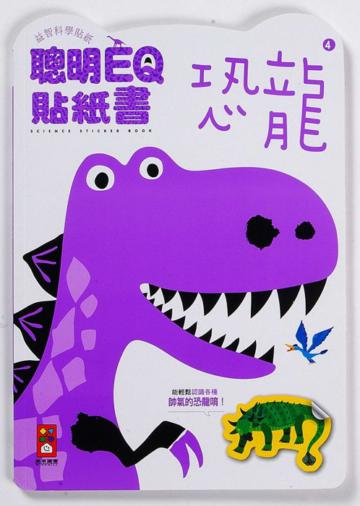 聰明EQ貼紙書:恐龍