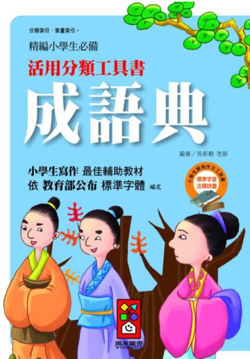 成語典