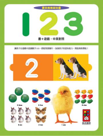 123：寶貝推推認知書