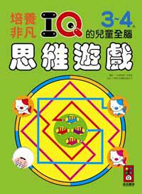3－4歲培養非凡IQ的兒童全腦思維遊戲