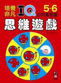5-6歲培養非凡IQ的兒童全腦思維遊戲