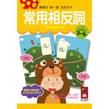 常用相反詞：寶寶的第一套認知字卡