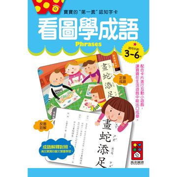 看圖學成語：寶寶的第一套認知字卡