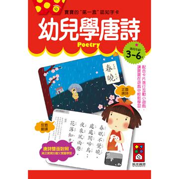 幼兒學唐詩：寶寶的第一套認知字卡