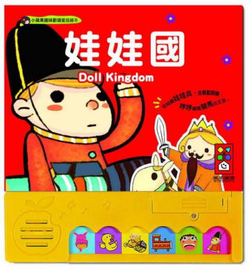 娃娃國：小蘋果趣味歡唱童謠繪本