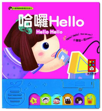 哈囉Hello：小蘋果趣味歡唱童謠繪本