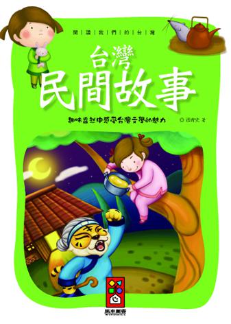 閱讀我們的台灣:台灣民間故事